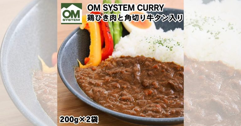 OM System is Selling Branded, Heat-And-Serve Japanese Curry Packets